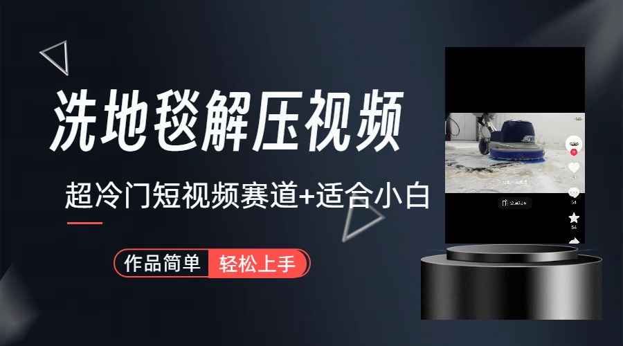 超冷门抖音短视频赛道-清洗地毯解压视频-简单无脑怼作品（教程+素材）-网创-网赚-项目-兼职青絲网创