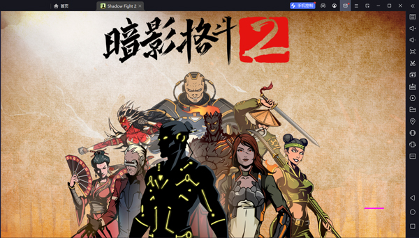 暗影格斗2电脑版 v2.36.0官方版-网创-网赚-项目-兼职青絲网创