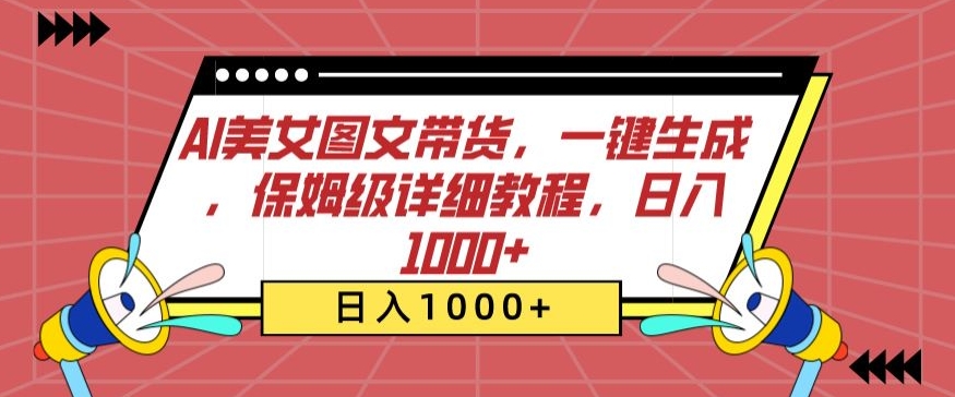 AI美女图文带货，一键生成，保姆级详细教程，日入1000+-网创-网赚-项目-兼职青絲网创