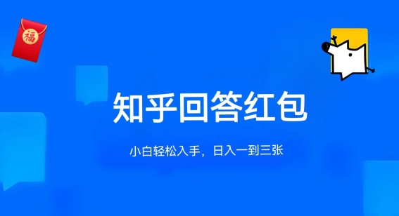 知乎答题红包项目最新玩法，单个回答5-30元，不限答题数量，可多号操作-网创-网赚-项目-兼职青絲网创