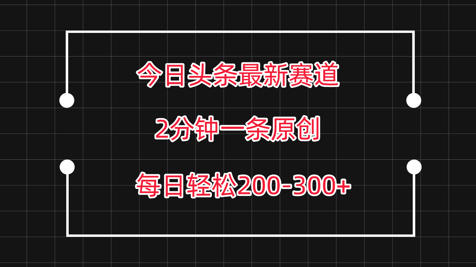 今日头条最新赛道玩法，复制粘贴每日两小时轻松200-300【附详细教程】-网创-网赚-项目-兼职青絲网创