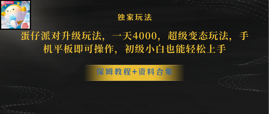 （10683期）蛋仔派对更新暴力玩法，一天5000，野路子，手机平板即可操作，简单轻松…-网创-网赚-项目-兼职青絲网创