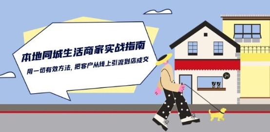 本地同城生活·商家实战指南：用一切有效方法，把客户从线上引流到店成交-网创-网赚-项目-兼职青絲网创
