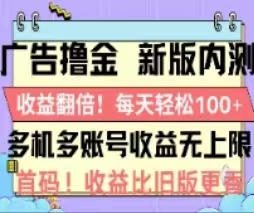广告撸金2.0，全新玩法，收益翻倍！单机轻松100＋-网创-网赚-项目-兼职青絲网创