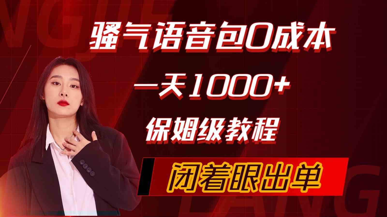 （10004期）骚气导航语音包，0成本一天1000+，闭着眼出单，保姆级教程-网创-网赚-项目-兼职青絲网创