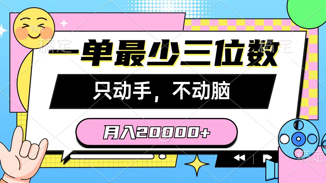 （10211期）一单最少三位数，只动手不动脑，月入2万，看完就能上手，详细教程-网创-网赚-项目-兼职青絲网创