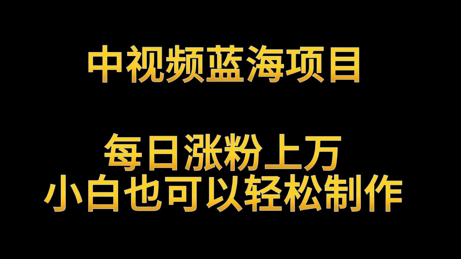 中视频蓝海项目，解读英雄人物生平，每日涨粉上万，小白也可以轻松制作，月入过万-网创-网赚-项目-兼职青絲网创