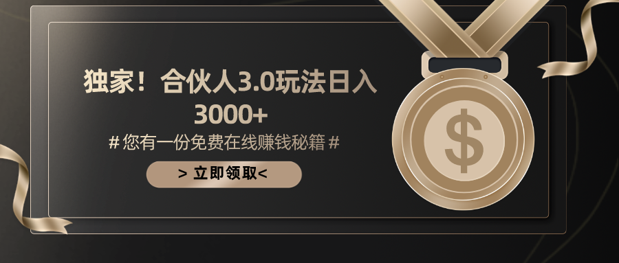 （10727期）游戏合伙人3.0，日入3000+，无限扩大的蓝海项目-网创-网赚-项目-兼职青絲网创