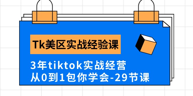 （10729期）Tk美区实战经验课程分享，3年tiktok实战经营，从0到1包你学会（29节课）-网创-网赚-项目-兼职青絲网创