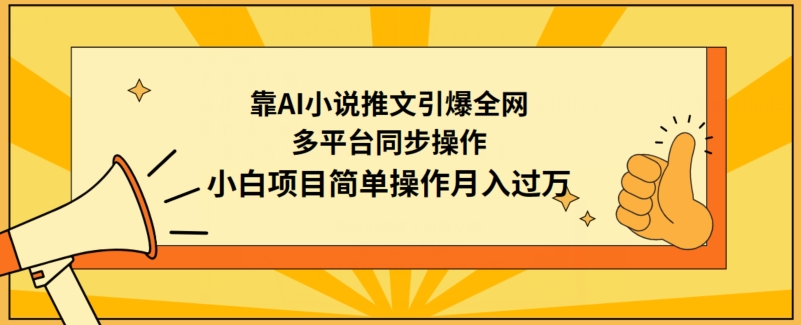 靠AI小说推文引爆全网，多平台同步操作，小白项目简单操作月入过万-网创-网赚-项目-兼职青絲网创