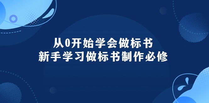 （10439期）从0开始学会做标书：新手学习做标书制作必修（95节课）-网创-网赚-项目-兼职青絲网创