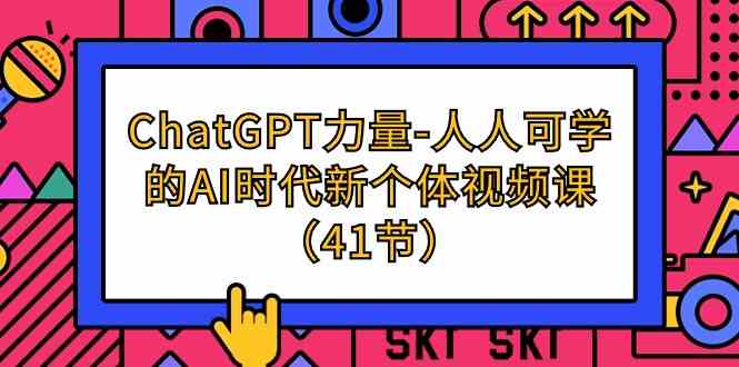 ChatGPT力量-人人可学的AI时代新个体视频课（41节）-网创-网赚-项目-兼职青絲网创