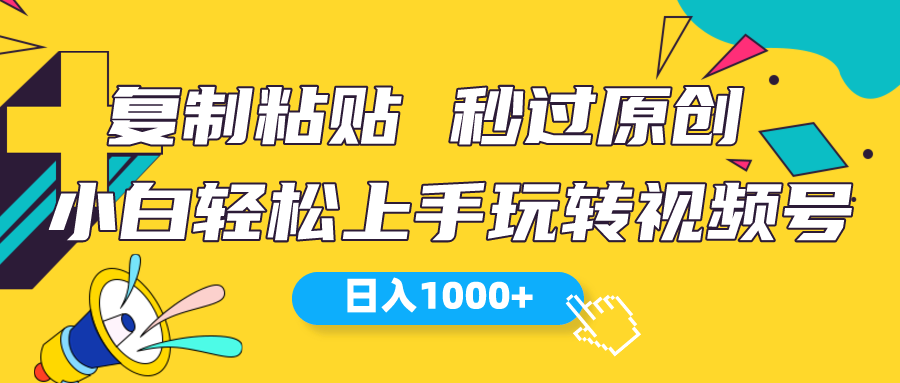 （10328期）视频号新玩法 小白可上手 日入1000+-网创-网赚-项目-兼职青絲网创