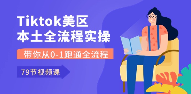 （10743期）Tiktok-美区本土全流程实操课，带你从0-1跑通全流程（79节课）-网创-网赚-项目-兼职青絲网创