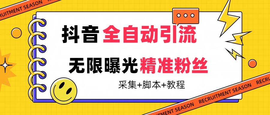 【最新技术】抖音全自动暴力引流全行业精准粉技术【脚本+教程】-网创-网赚-项目-兼职青絲网创