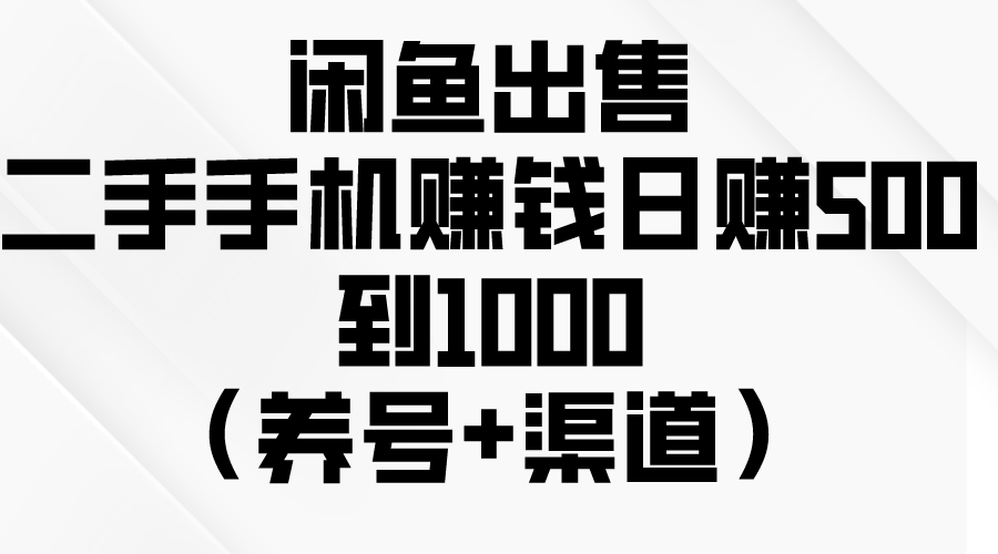 （10269期）闲鱼出售二手手机赚钱，日赚500到1000（养号+渠道）-网创-网赚-项目-兼职青絲网创