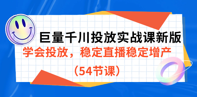 巨量千川投放实战课新版，学会投放，稳定直播稳定增产（54节课）-网创-网赚-项目-兼职青絲网创
