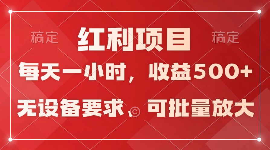 日均收益500+，全天24小时可操作，可批量放大，稳定！-网创-网赚-项目-兼职青絲网创