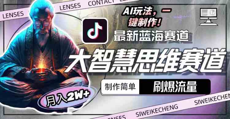 （10181期）最新大智慧思维赛道AI玩法，刷爆流量，制作简单，小白月入2w+-网创-网赚-项目-兼职青絲网创