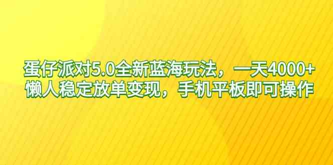 （9127期）蛋仔派对5.0全新蓝海玩法，一天4000+，懒人稳定放单变现，手机平板即可…-网创-网赚-项目-兼职青絲网创