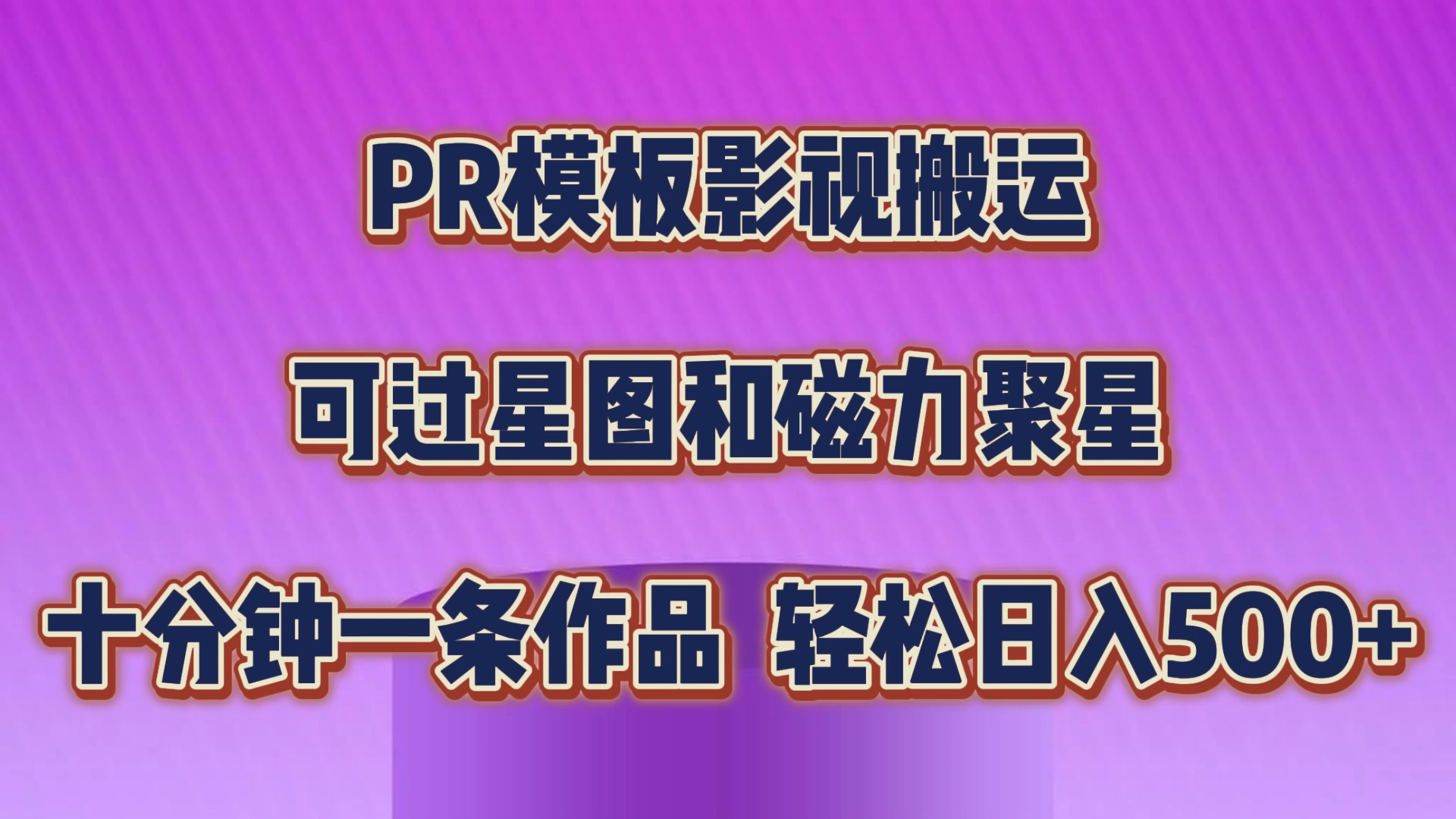 PR模板影视搬运，可过星图和聚星，轻松日入500+，十分钟一条视频-网创-网赚-项目-兼职青絲网创