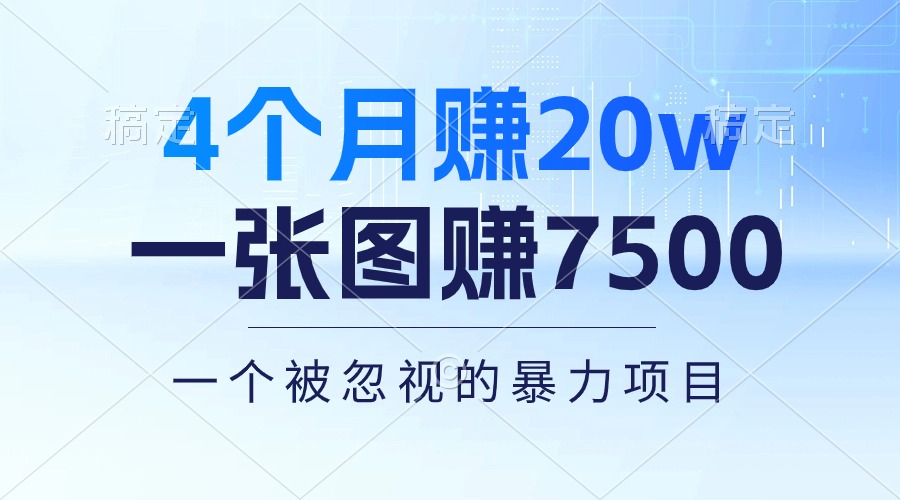 （10765期）4个月赚20万！一张图赚7500！多种变现方式，一个被忽视的暴力项目-网创-网赚-项目-兼职青絲网创