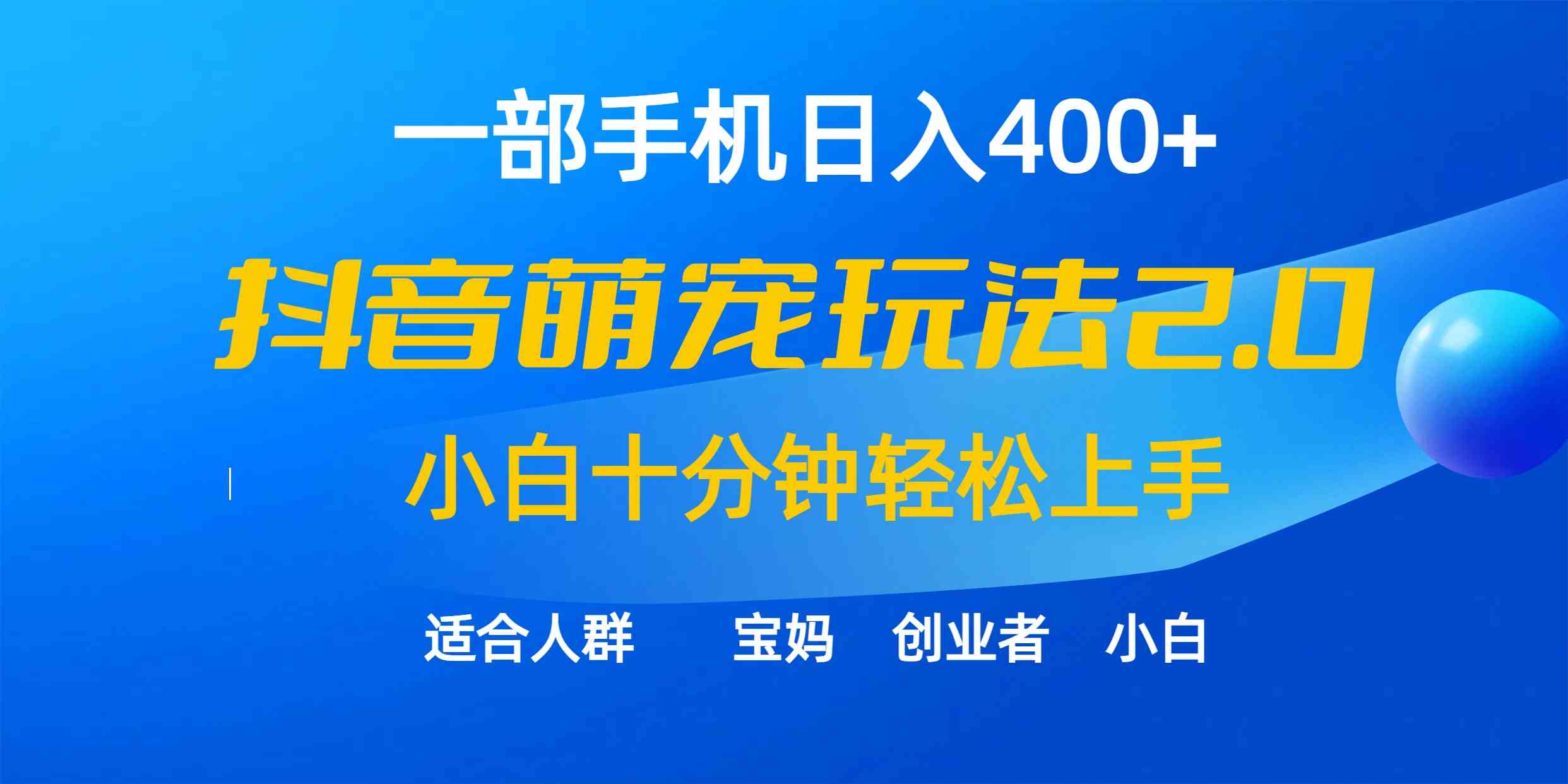 （9540期）一部手机日入400+，抖音萌宠视频玩法2.0，小白十分钟轻松上手（教程+素材）-网创-网赚-项目-兼职青絲网创