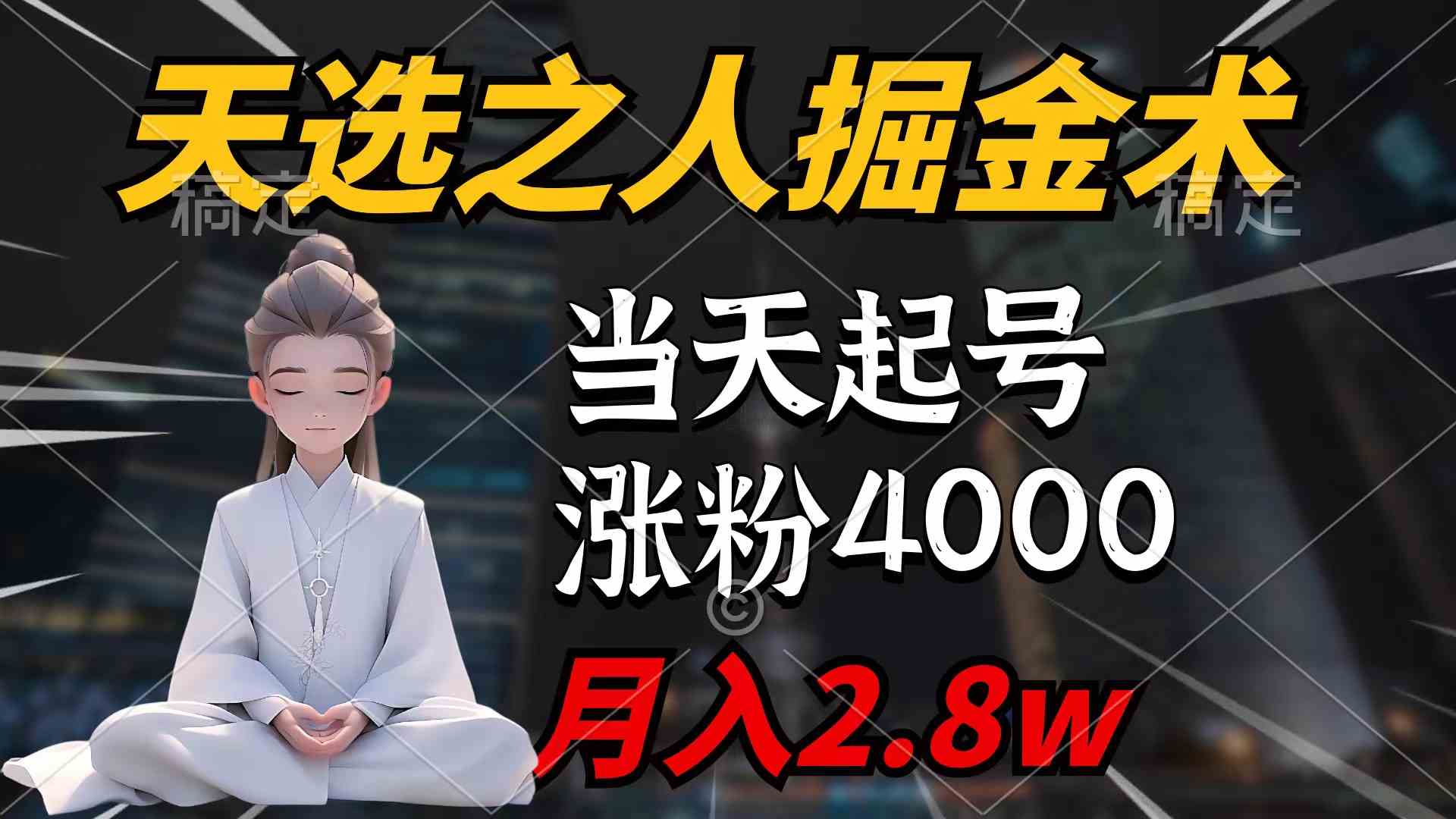 （9613期）天选之人掘金术，当天起号，7条作品涨粉4000+，单月变现2.8w天选之人掘…-网创-网赚-项目-兼职青絲网创