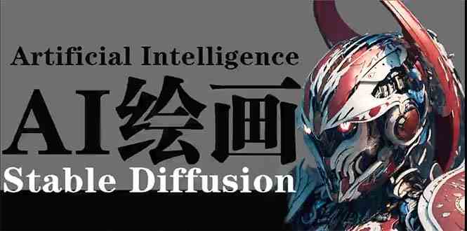 （9675期）AI绘画 Stable Diffusion 商业设计，小白也可以掌握SD使用-网创-网赚-项目-兼职青絲网创