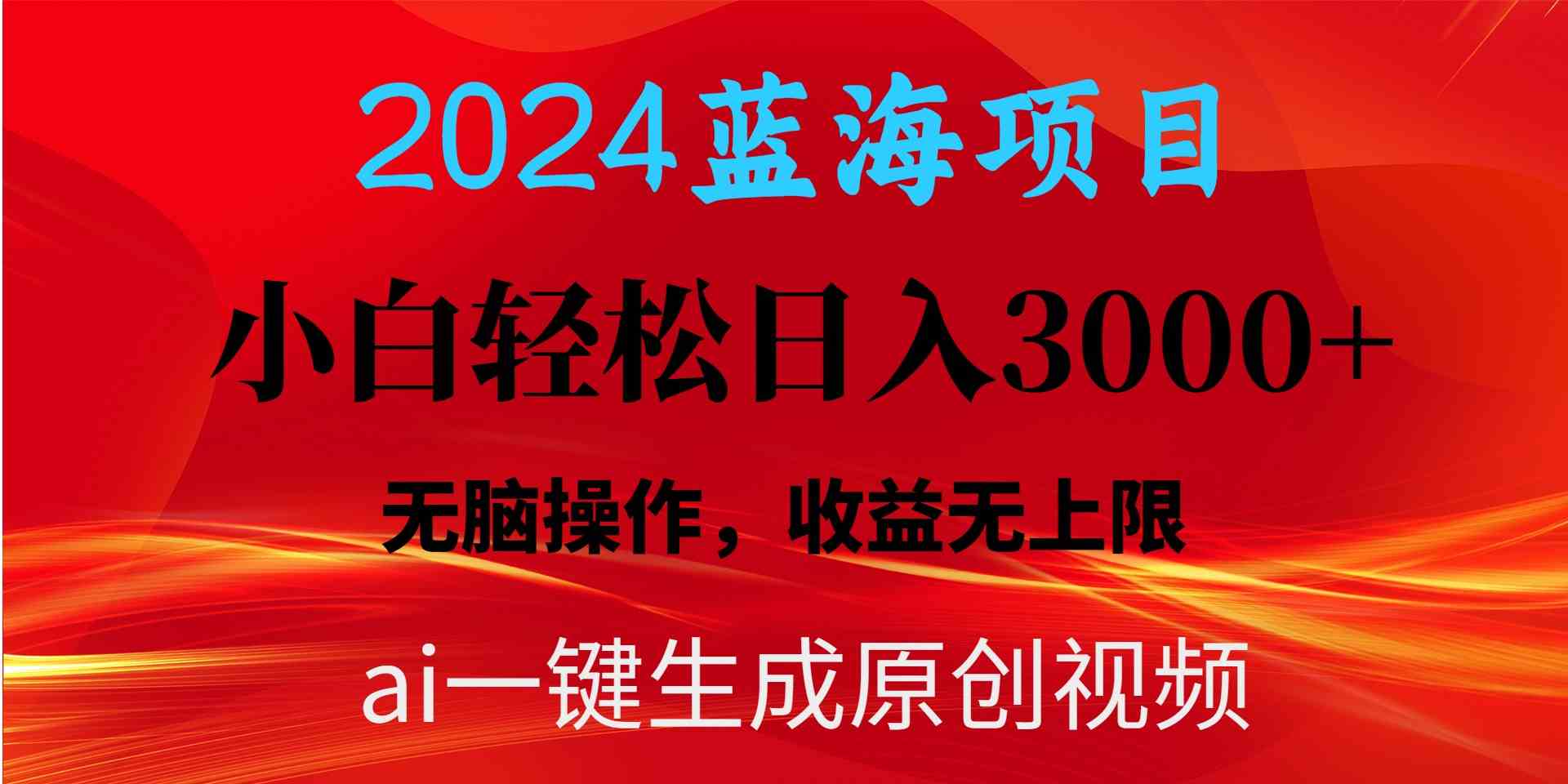（10164期）2024蓝海项目用ai一键生成爆款视频轻松日入3000+，小白无脑操作，收益无.-网创-网赚-项目-兼职青絲网创