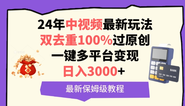 中视频24年最新玩法，双去重100%过原创，一键多平台变现，日入3000+ 保姆级教程-网创-网赚-项目-兼职青絲网创