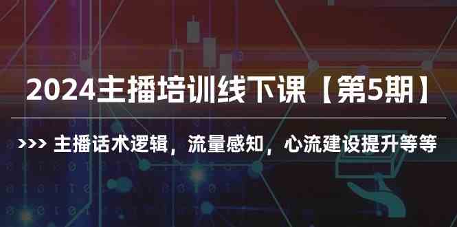 （10161期）2024主播培训线下课【第5期】主播话术逻辑，流量感知，心流建设提升等等-网创-网赚-项目-兼职青絲网创