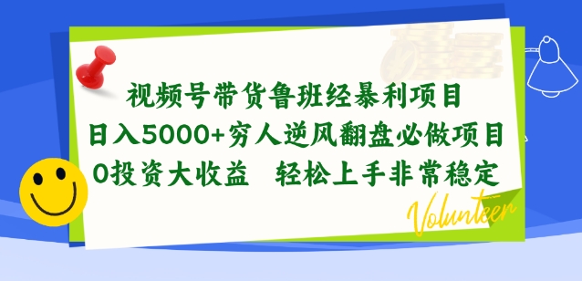 视频号带货鲁班经暴利项目，穷人逆风翻盘必做项目，0投资大收益轻松上手非常稳定-网创-网赚-项目-兼职青絲网创