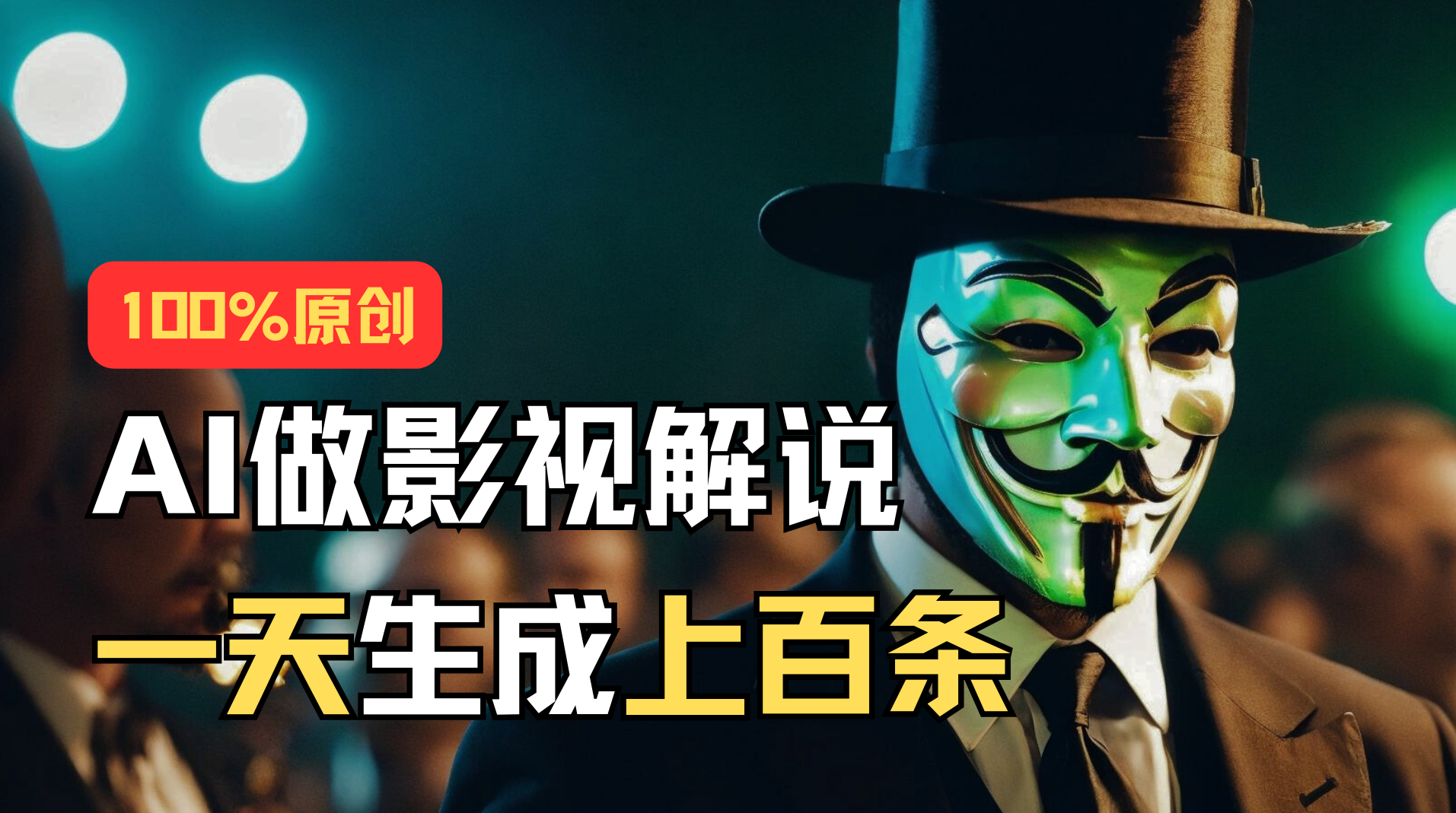 AI最新实战教程，手把手教你用AI批量生成说唱影视解说视频，1天生成上百条-网创-网赚-项目-兼职青絲网创
