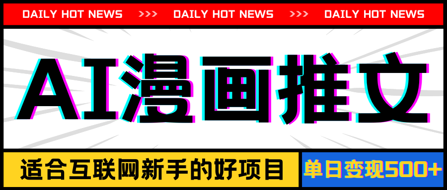 手机也能做AI漫画推文，播放量20w＋，新手玩家的福利，单日变现500+-网创-网赚-项目-兼职青絲网创