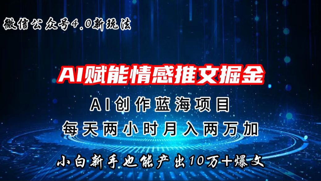 微信公众号AI情感推文掘金4.0最新玩法，轻松10W+爆文，月入两万+-网创-网赚-项目-兼职青絲网创