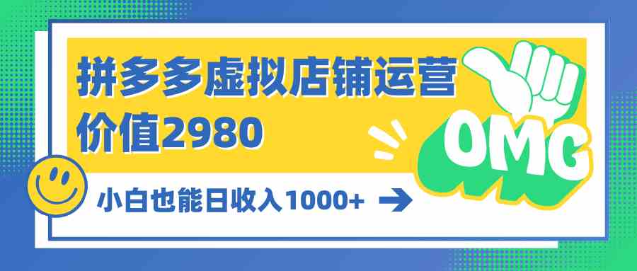 （10120期）拼多多虚拟店铺运营：小白也能日收入1000+-网创-网赚-项目-兼职青絲网创