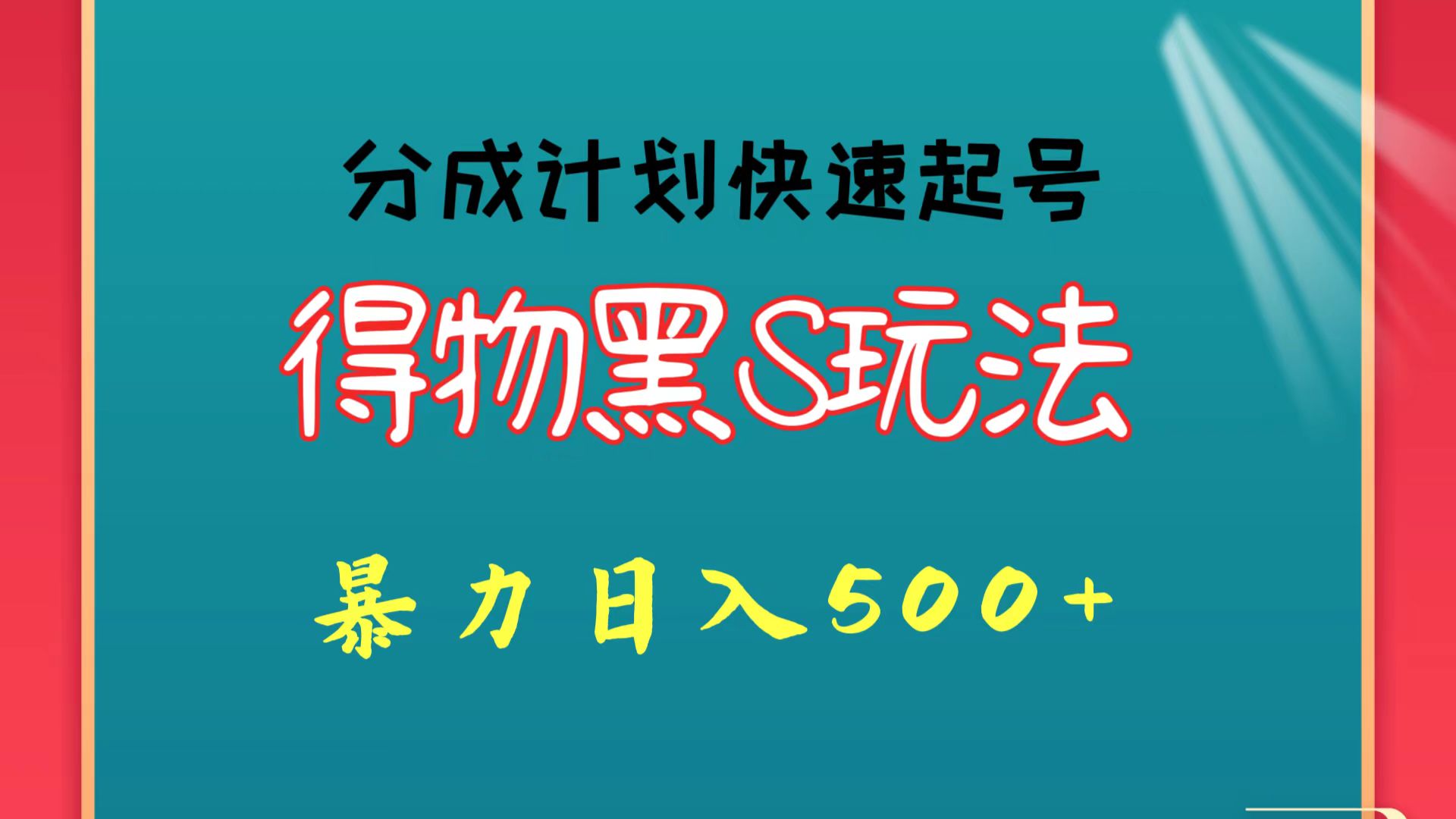 得物黑S玩法 分成计划起号迅速 暴力日入500+-网创-网赚-项目-兼职青絲网创