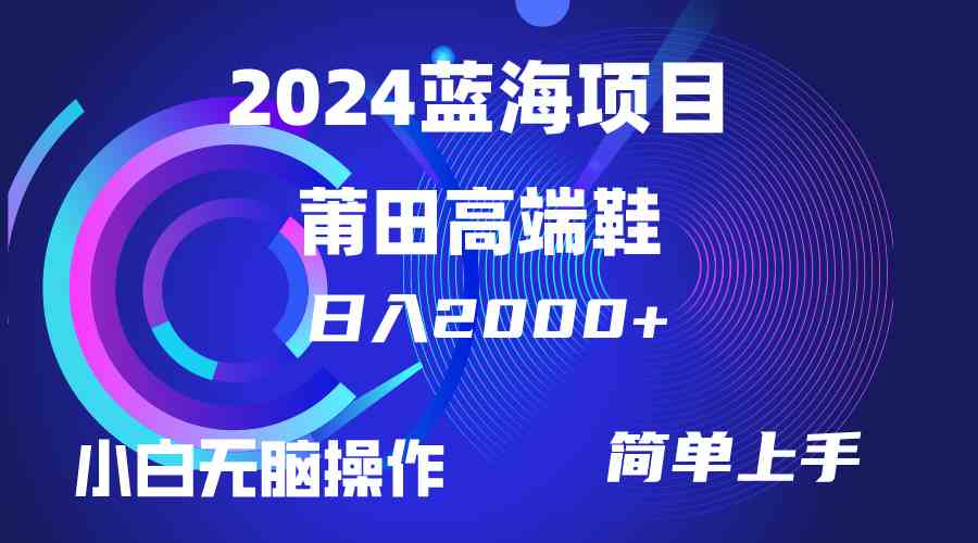 （10030期）每天两小时日入2000+，卖莆田高端鞋，小白也能轻松掌握，简单无脑操作…-网创-网赚-项目-兼职青絲网创
