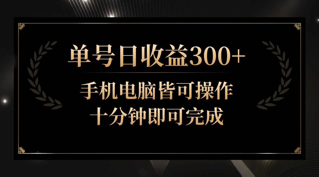 单号日收益300+，全天24小时操作，单号十分钟即可完成，秒上手！-网创-网赚-项目-兼职青絲网创