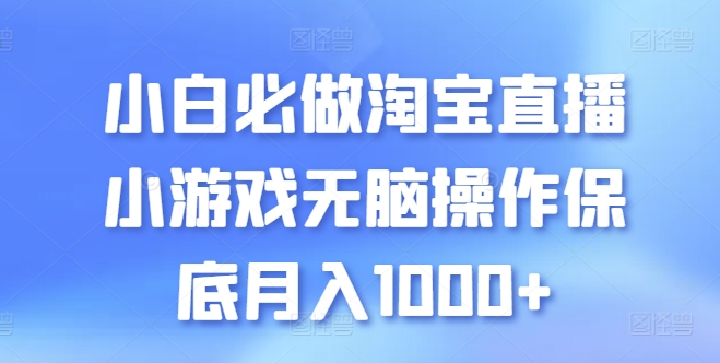 小白必做淘宝直播小游戏无脑操作保底月入1000+-网创-网赚-项目-兼职青絲网创
