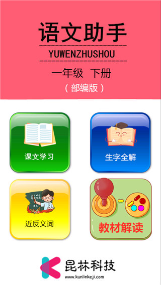 一年级下册语文助手部编版 v2.20.32安卓版-网创-网赚-项目-兼职青絲网创