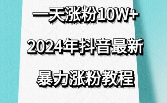 抖音最新暴力涨粉教程，视频去重，一天涨粉10w+，效果太暴力了，刷新你们的认知-网创-网赚-项目-兼职青絲网创