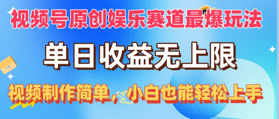 （10425期）视频号原创娱乐赛道最爆玩法，单日收益无上限，视频制作简单，小白也能…-网创-网赚-项目-兼职青絲网创
