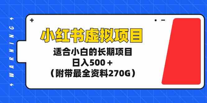 （9338期）小红书虚拟项目，适合小白的长期项目，日入500＋（附带最全资料270G）-网创-网赚-项目-兼职青絲网创
