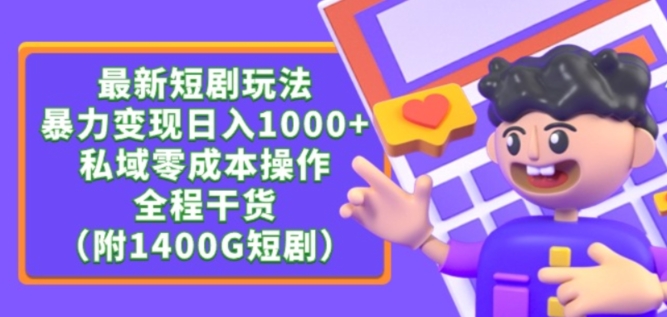 最新短剧玩法，暴力变现轻松日入1000+，私域零成本操作，全程干货（附1400G短剧资源）-网创-网赚-项目-兼职青絲网创