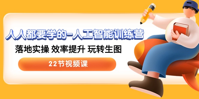 人人都要学的人工智能训练营，落地实操 效率提升 玩转生图 (22节视频课)-网创-网赚-项目-兼职青絲网创