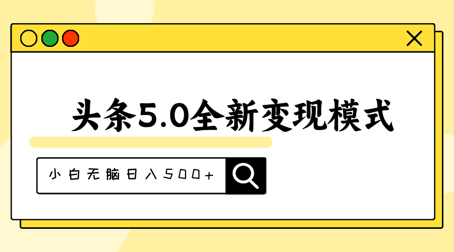 头条5.0全新赛道变现模式，利用升级版抄书模拟器，小白无脑日入500+-网创-网赚-项目-兼职青絲网创
