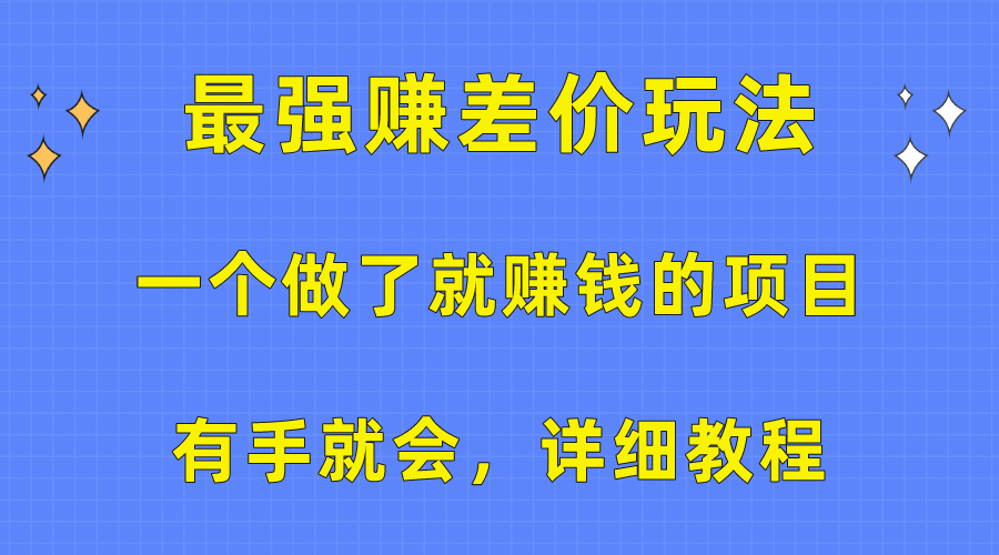 （10718期）一个做了就赚钱的项目，最强赚差价玩法，有手就会，详细教程-网创-网赚-项目-兼职青絲网创
