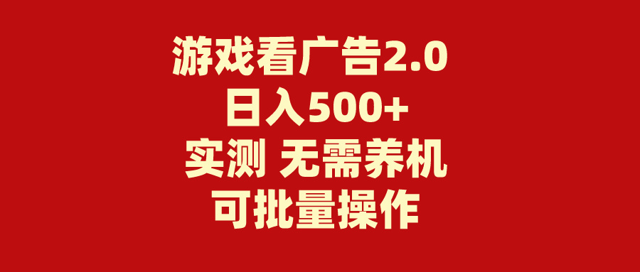 游戏看广告2.0 无需养机 操作简单 没有成本 日入500+-网创-网赚-项目-兼职青絲网创